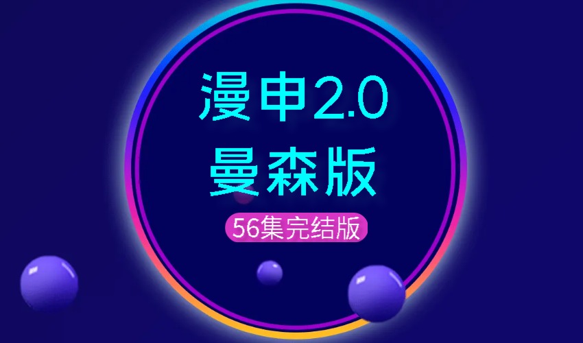 曼森方法2.0